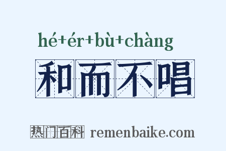 和而不唱是什么意思的图片
